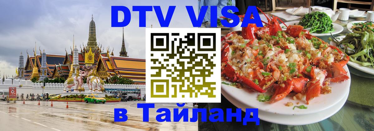 Destination Thailand Visa (DTV виза) Новороссийск 