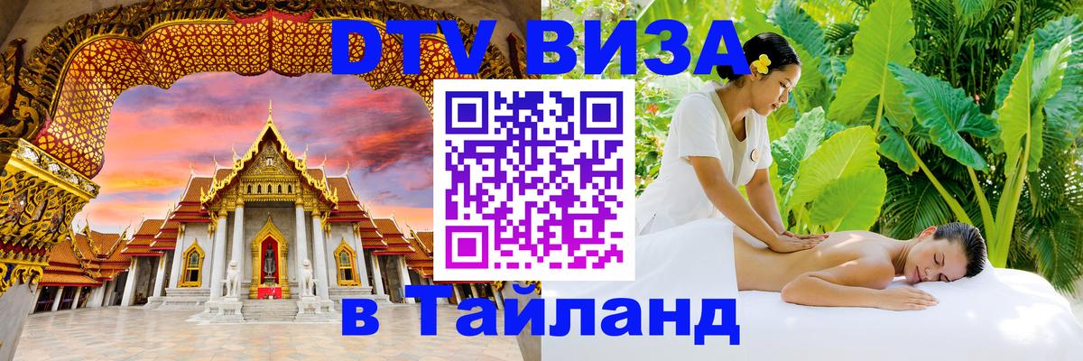 VISA в Тайланд для удалёнщиков 