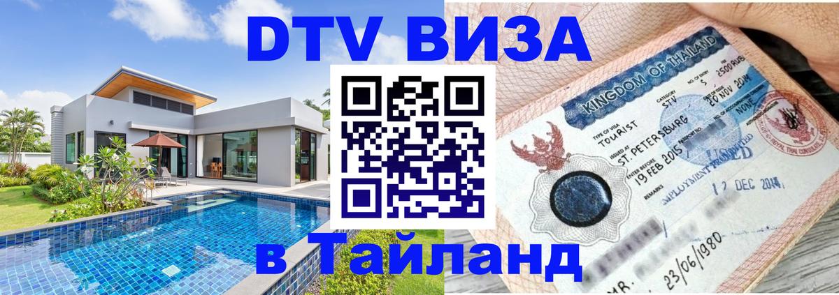 Цены на DTV визу в Таиланд — пакеты услуг, достаточно даже паспорта - Новороссийск 